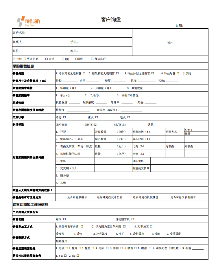 客戶售前調(diào)研表